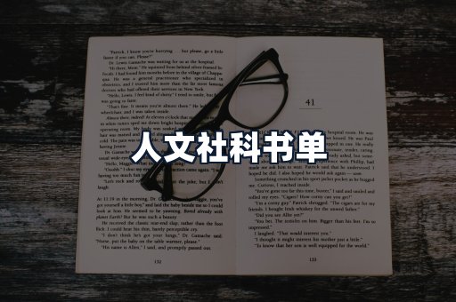 人文社科书单