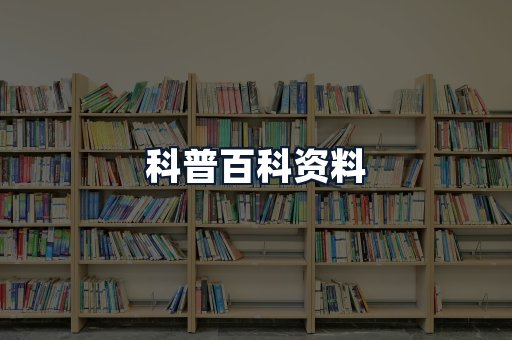 科普百科资料