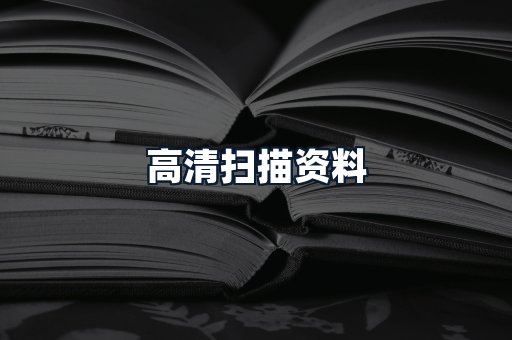 高清扫描资料